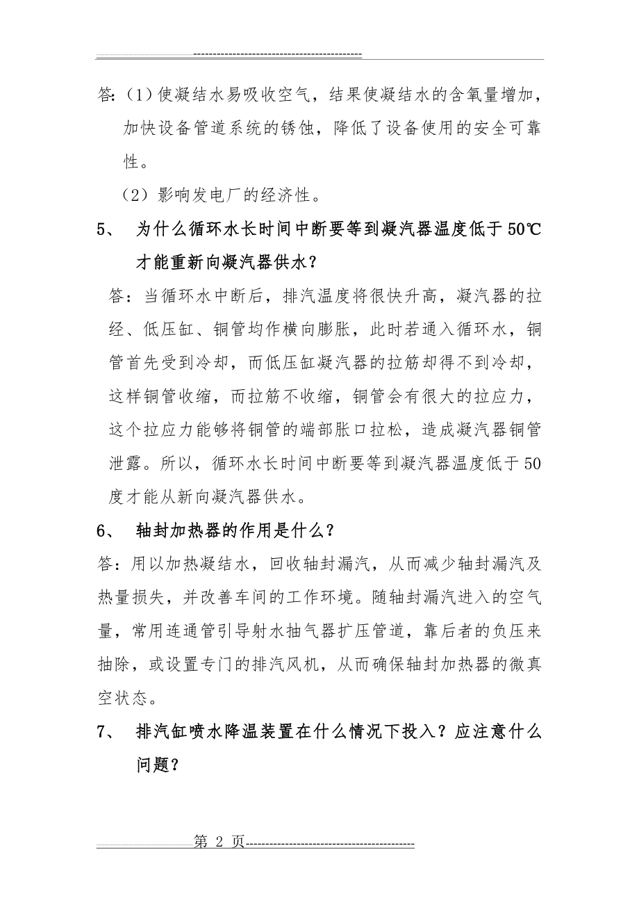 汽轮机技术问答100题(31页).doc_第2页