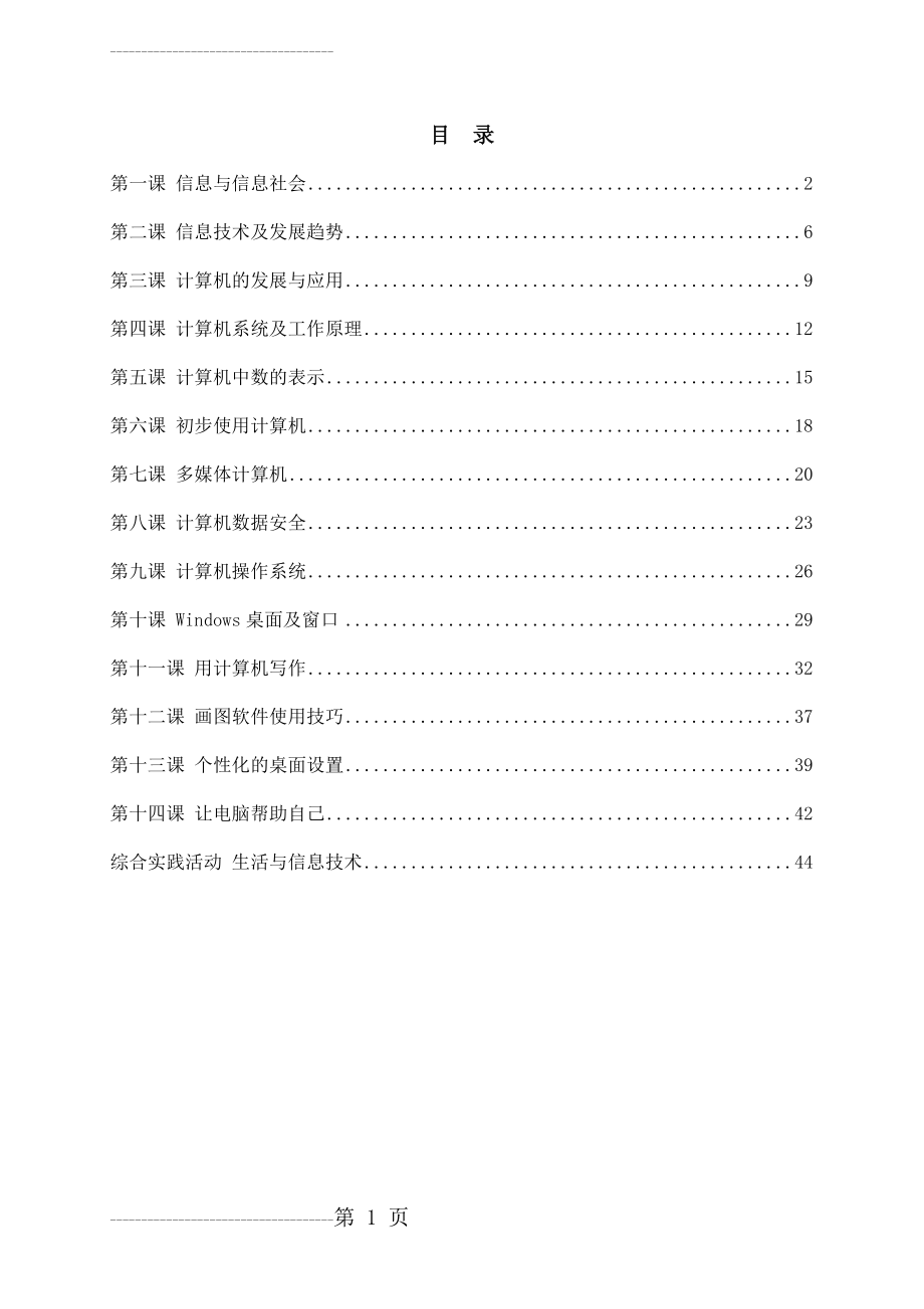 七年级(上)信息技术川教版教案(52页).doc_第2页