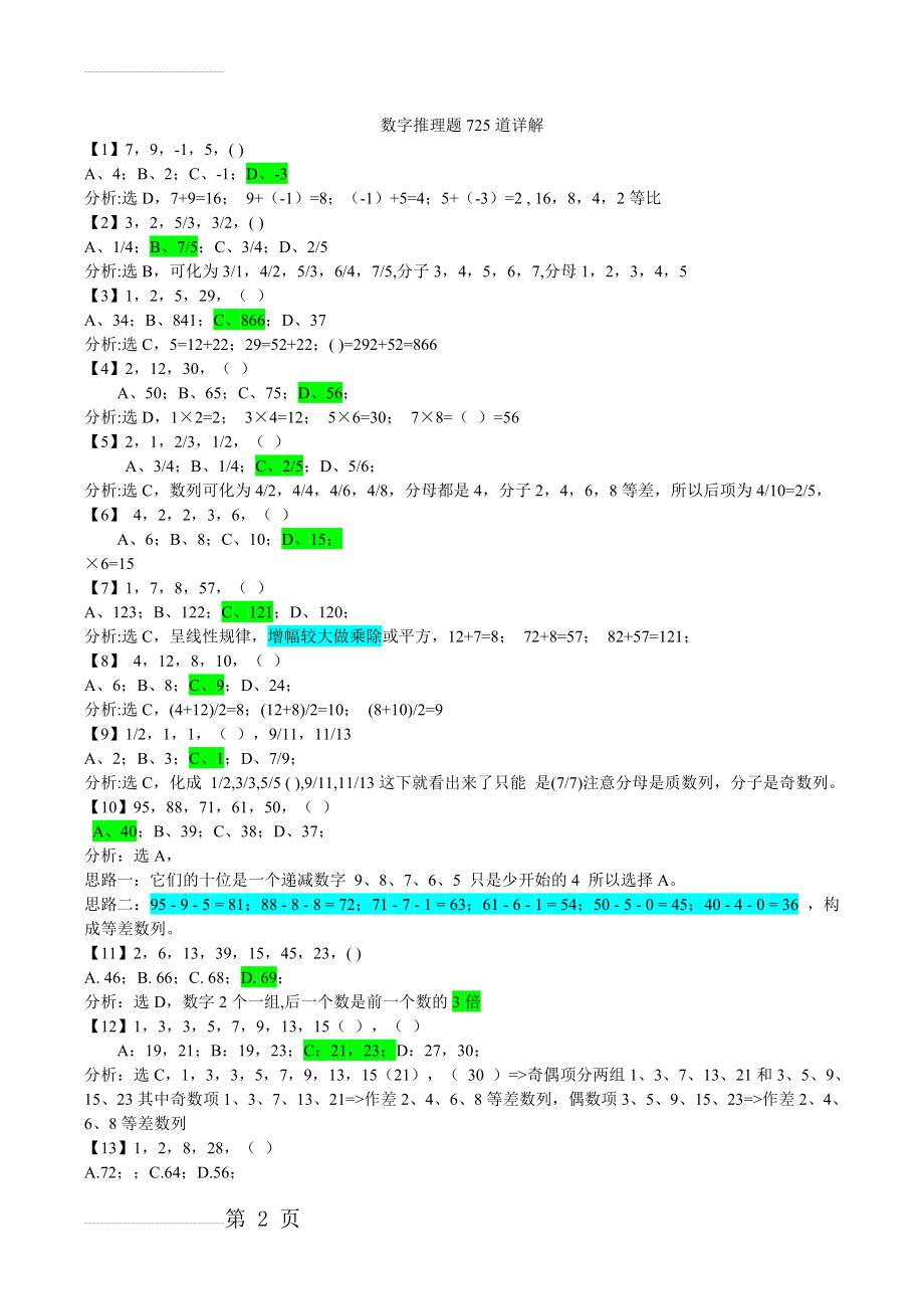 数字推理题725道详解(60页).doc_第2页