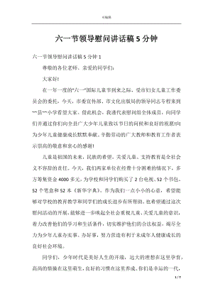 六一节领导慰问讲话稿5分钟.docx