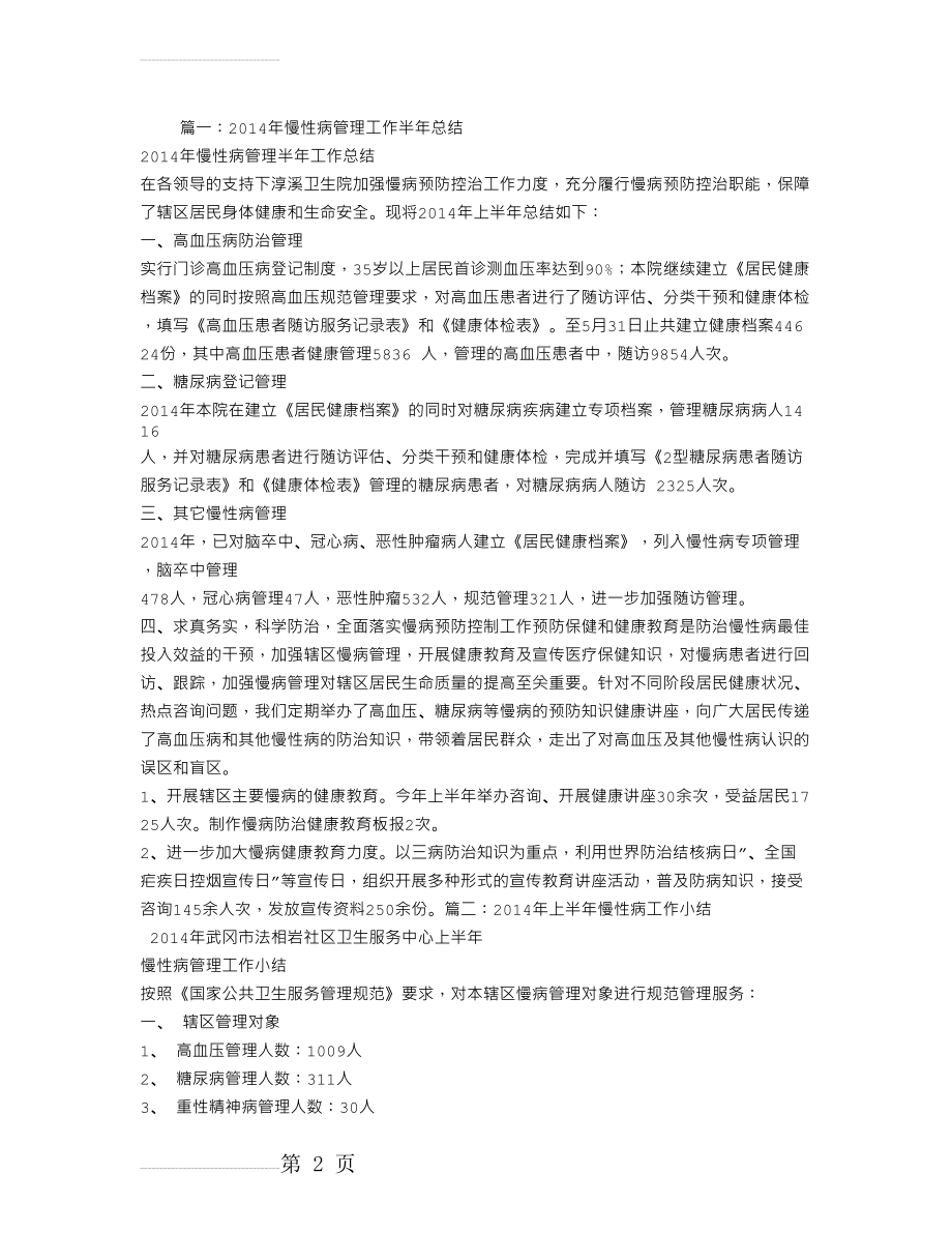 慢性病半年工作总结(4页).doc_第2页