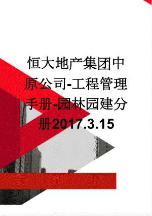 恒大地产集团中原公司-工程管理手册-园林园建分册2017.3.15(73页).doc