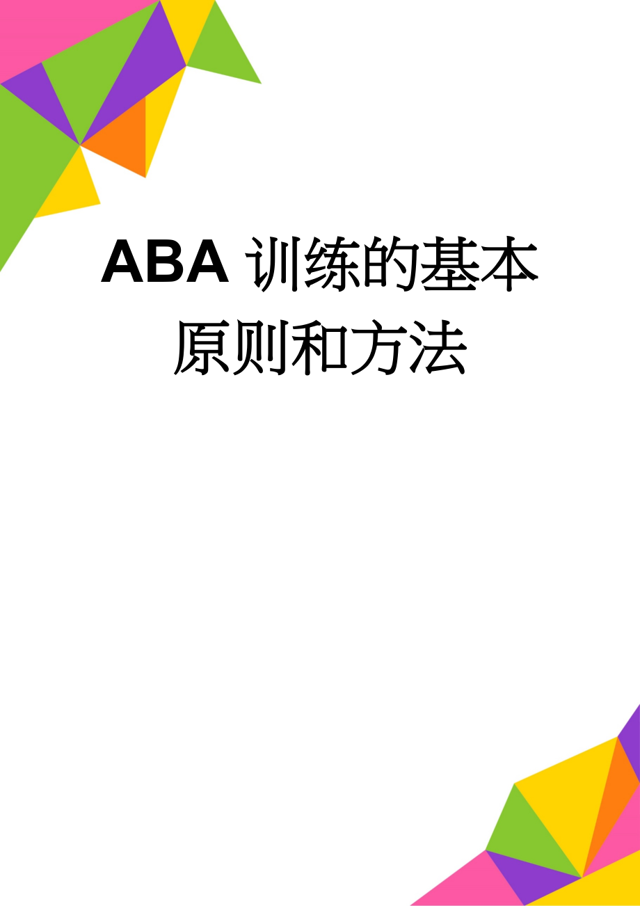 ABA训练的基本原则和方法(9页).doc_第1页