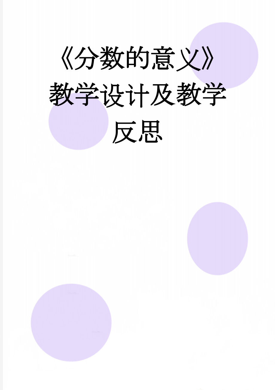 《分数的意义》教学设计及教学反思(6页).doc_第1页