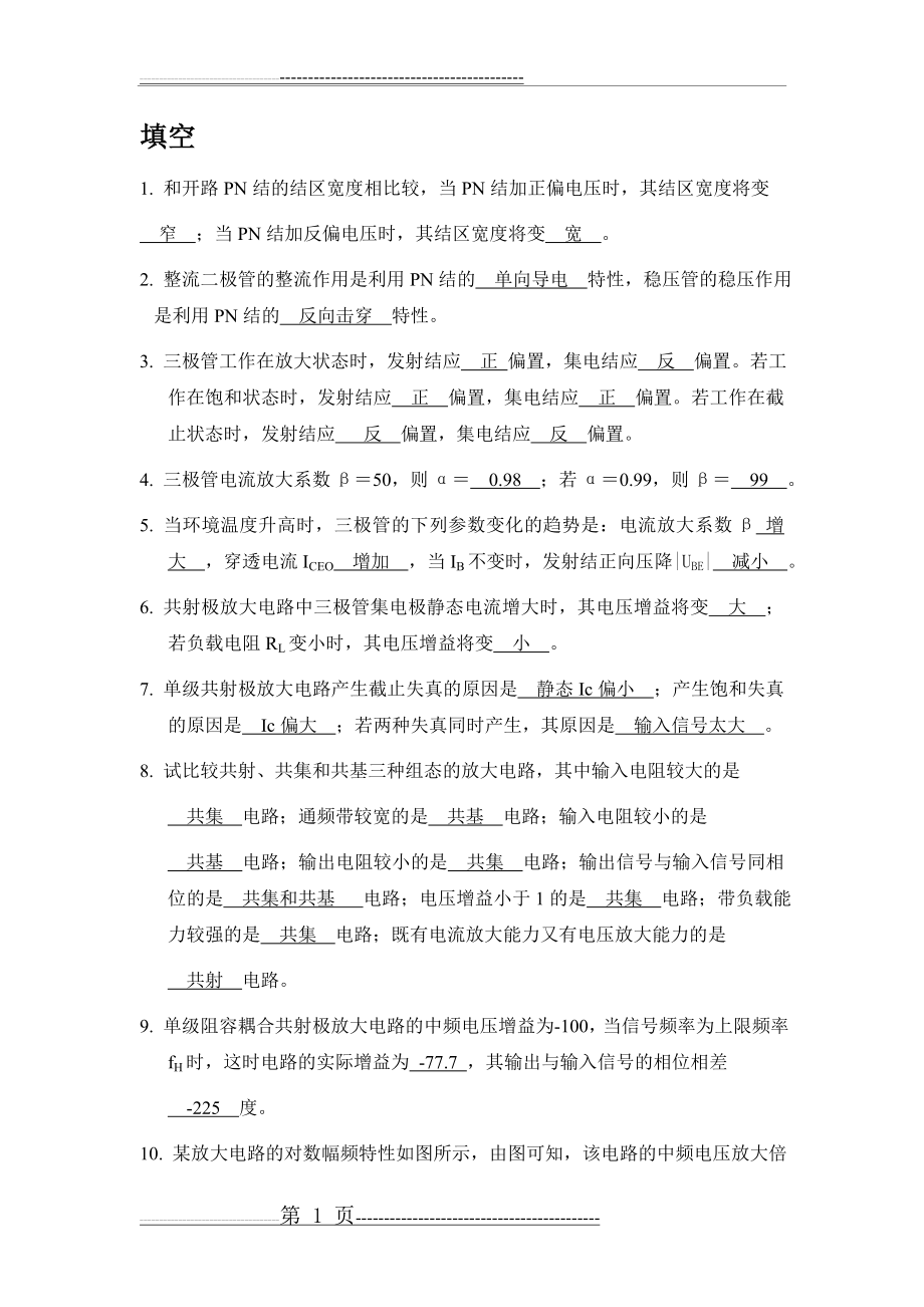 模电1-3章课后习题(28页).doc_第1页