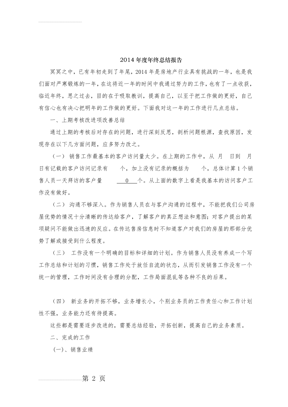 房产高级置业顾问年终总结(7页).doc_第2页