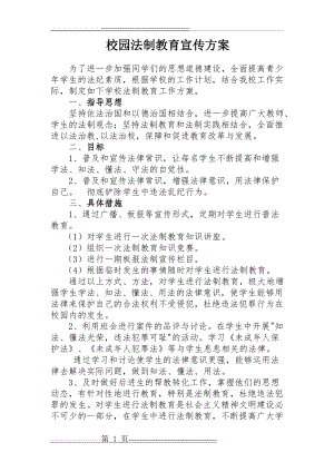 校园法制教育宣传方案(3页).doc