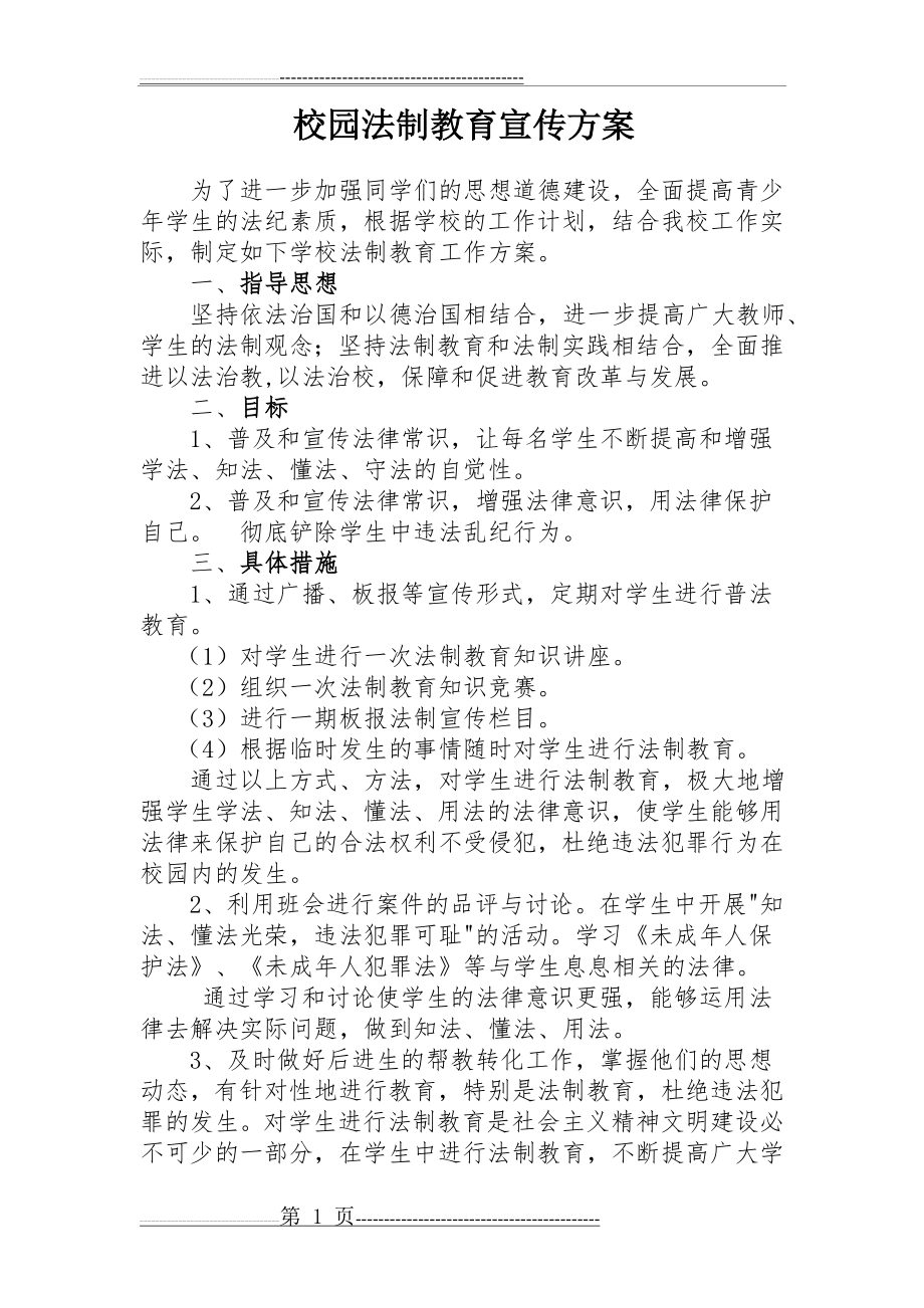 校园法制教育宣传方案(3页).doc_第1页