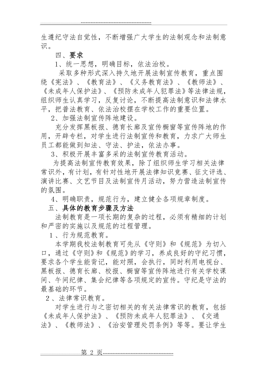 校园法制教育宣传方案(3页).doc_第2页