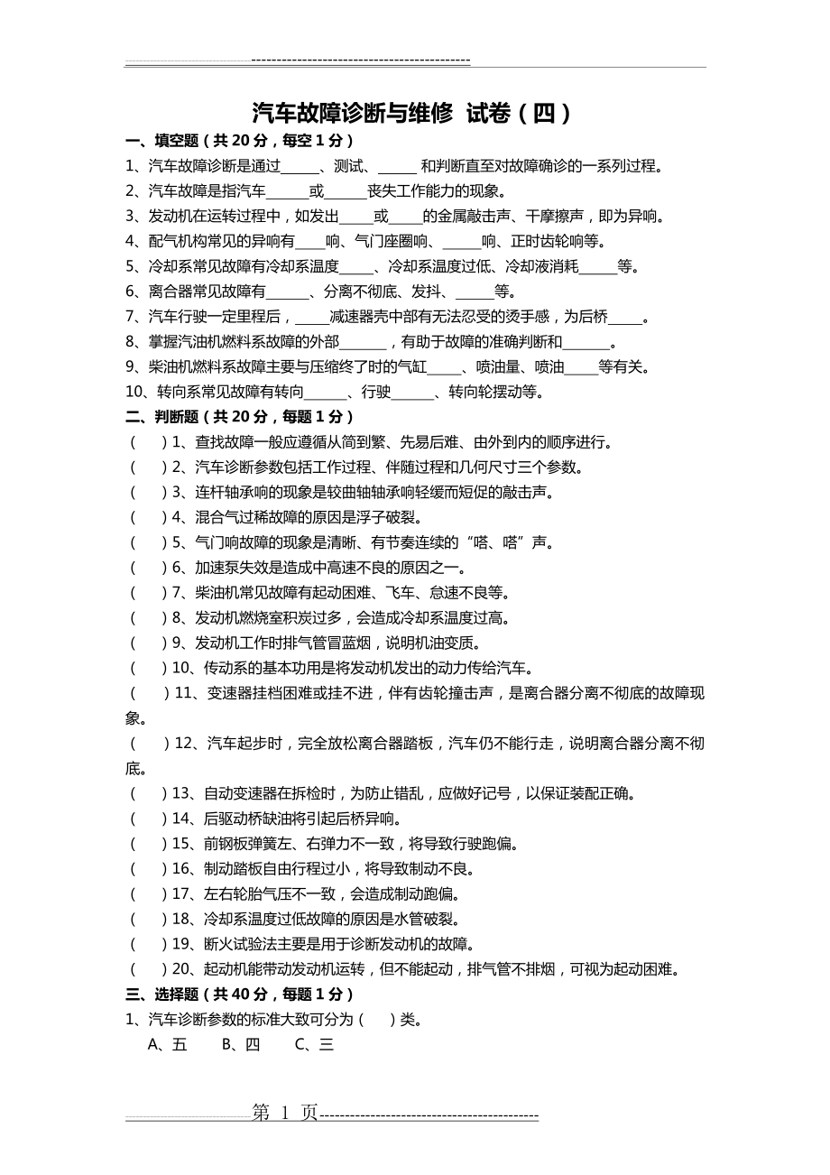 汽车故障诊断与维修试卷(五)(4页).doc_第1页