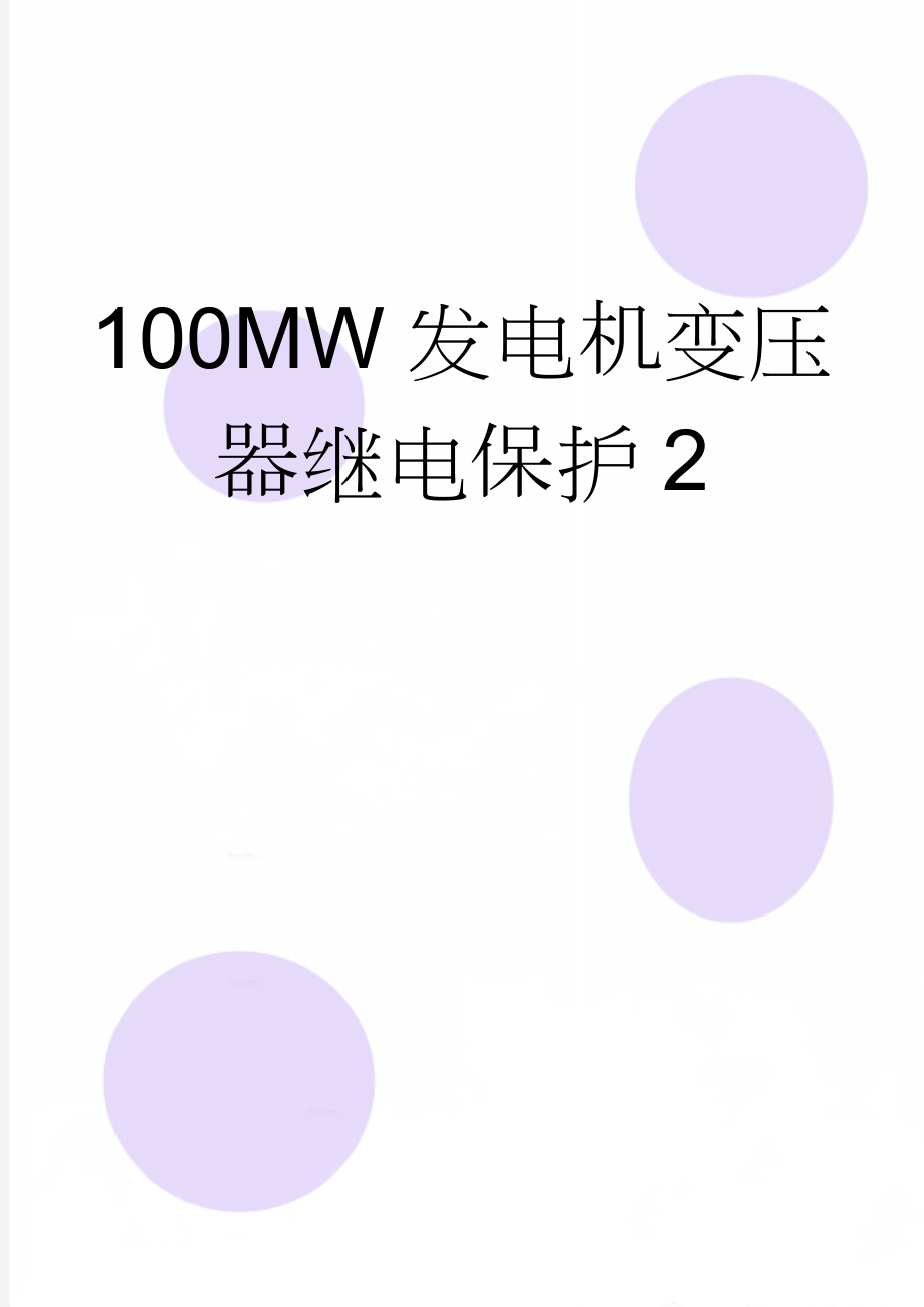 100MW发电机变压器继电保护2(25页).doc_第1页