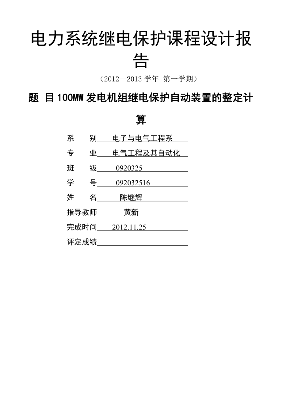 100MW发电机变压器继电保护2(25页).doc_第2页