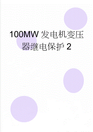 100MW发电机变压器继电保护2(25页).doc