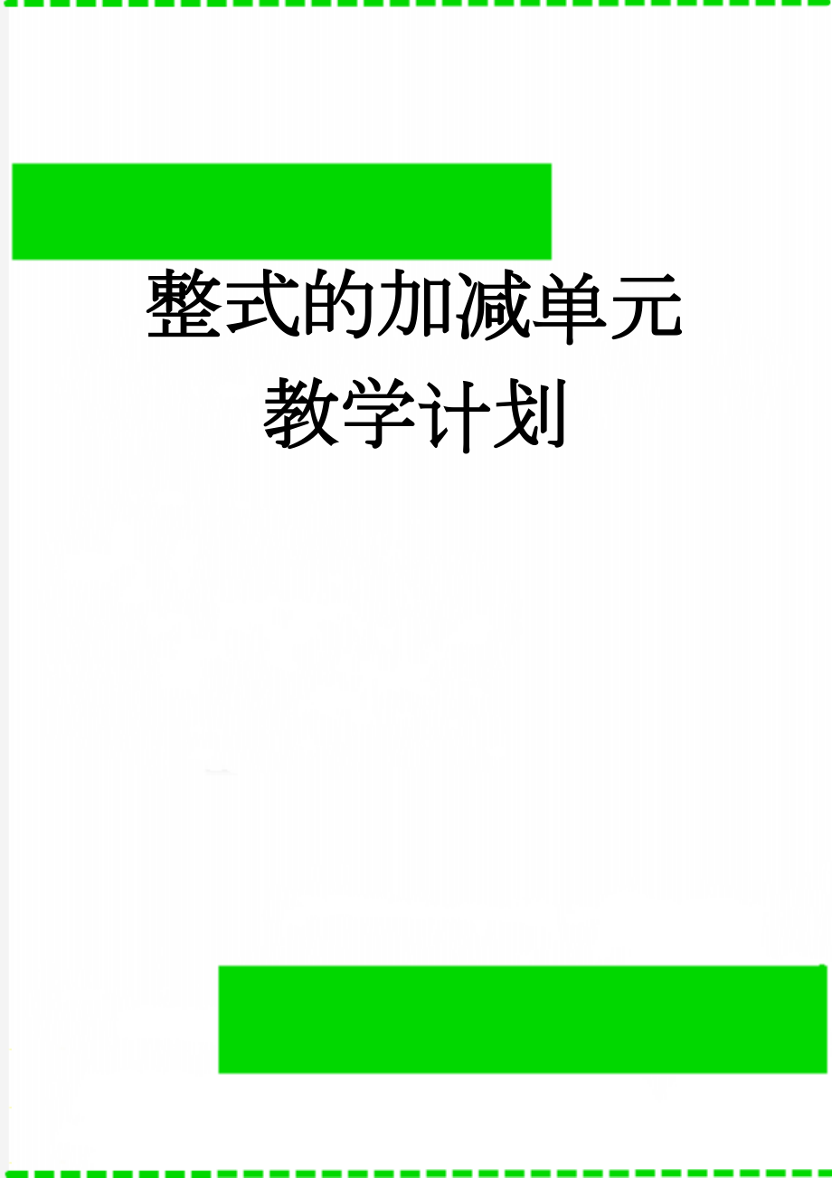 整式的加减单元教学计划(4页).doc_第1页