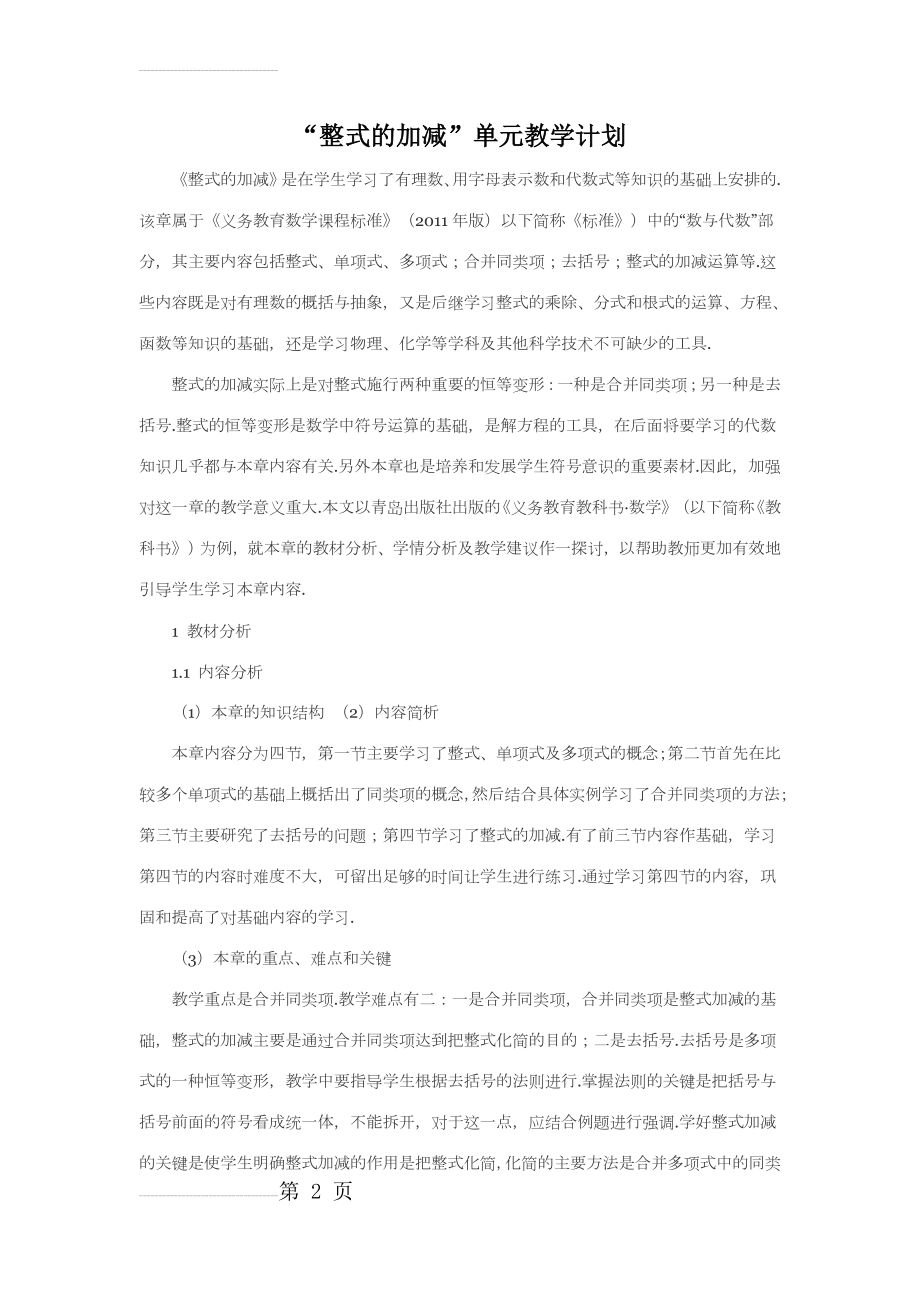 整式的加减单元教学计划(4页).doc_第2页