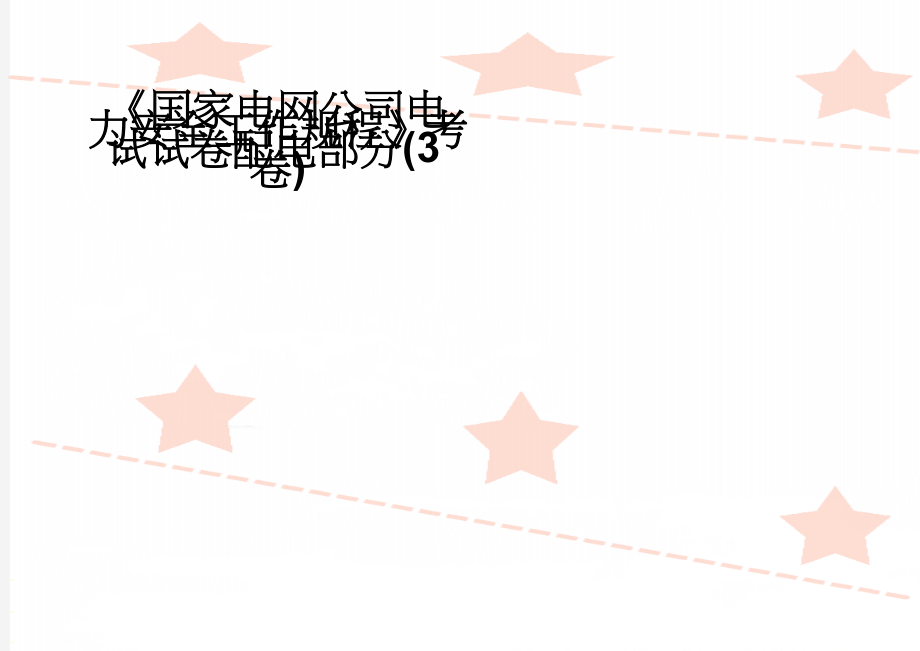 《国家电网公司电力安全工作规程》考试试卷配电部分(3卷)(6页).doc_第1页