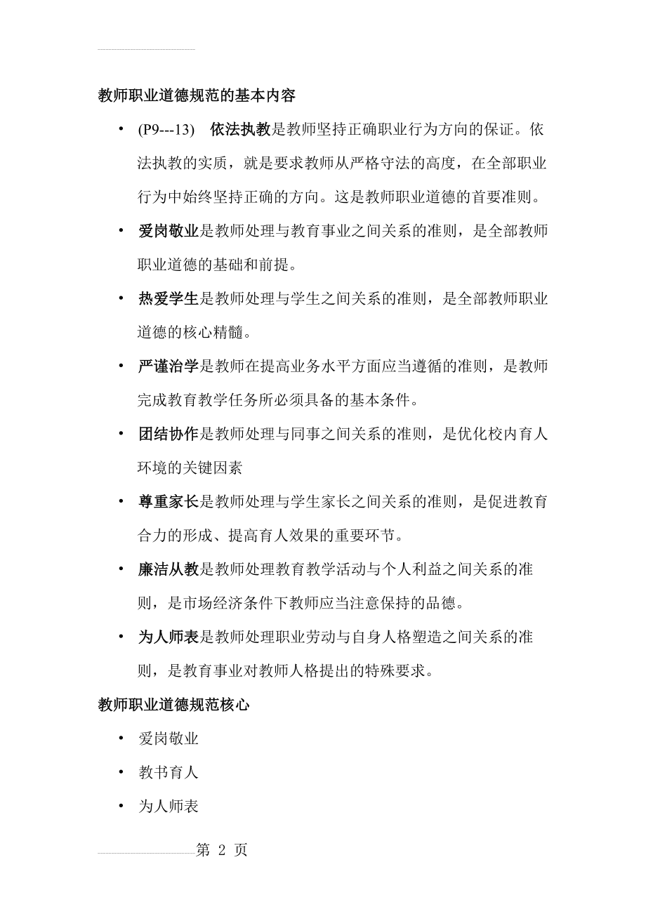 教师职业道德规范的基本内容(6页).doc_第2页