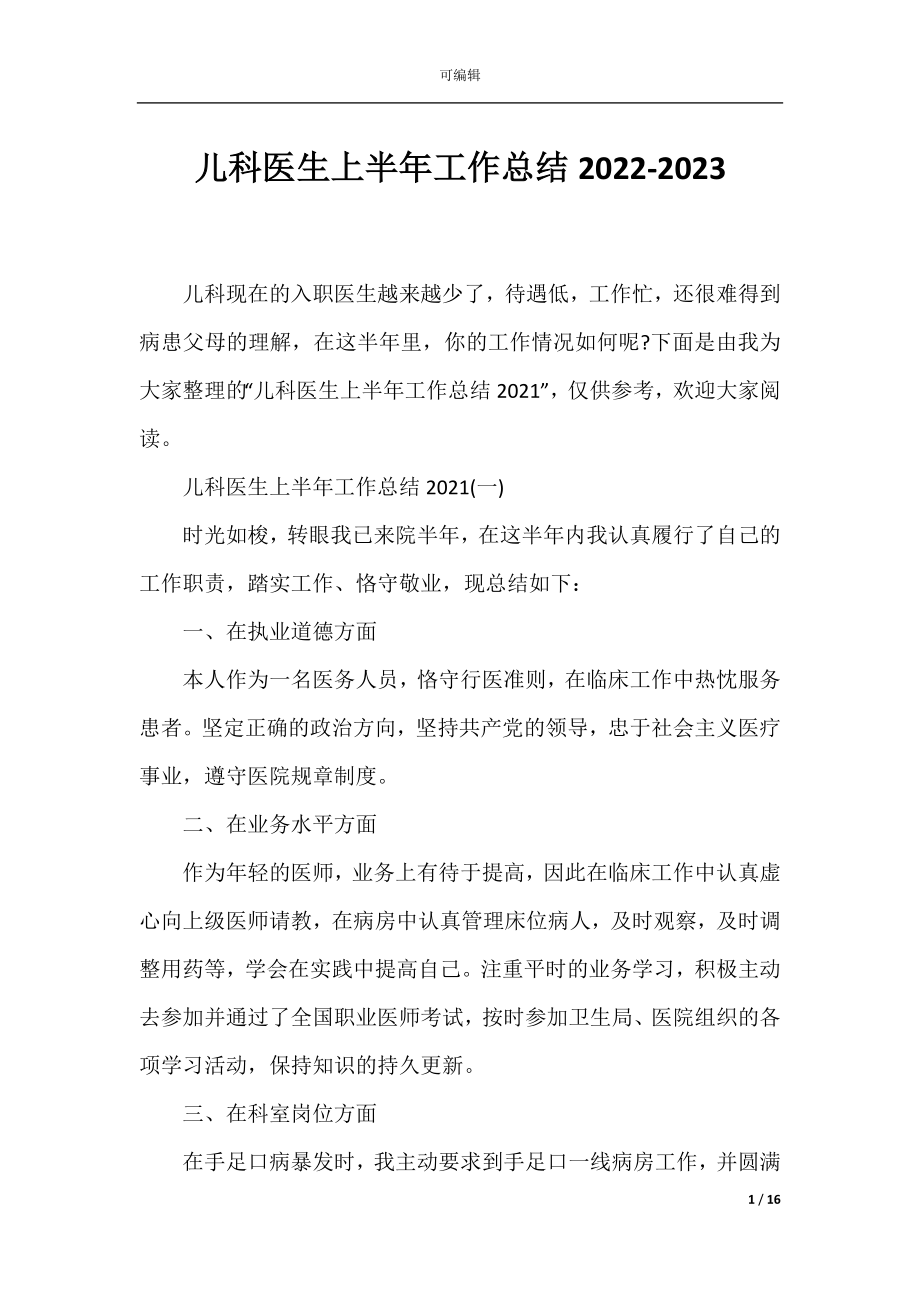 儿科医生上半年工作总结2022-2023.docx_第1页