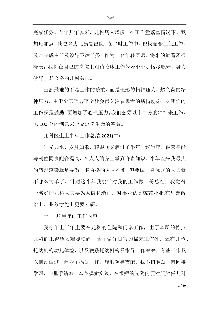 儿科医生上半年工作总结2022-2023.docx_第2页