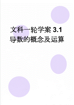 文科一轮学案3.1导数的概念及运算(13页).doc