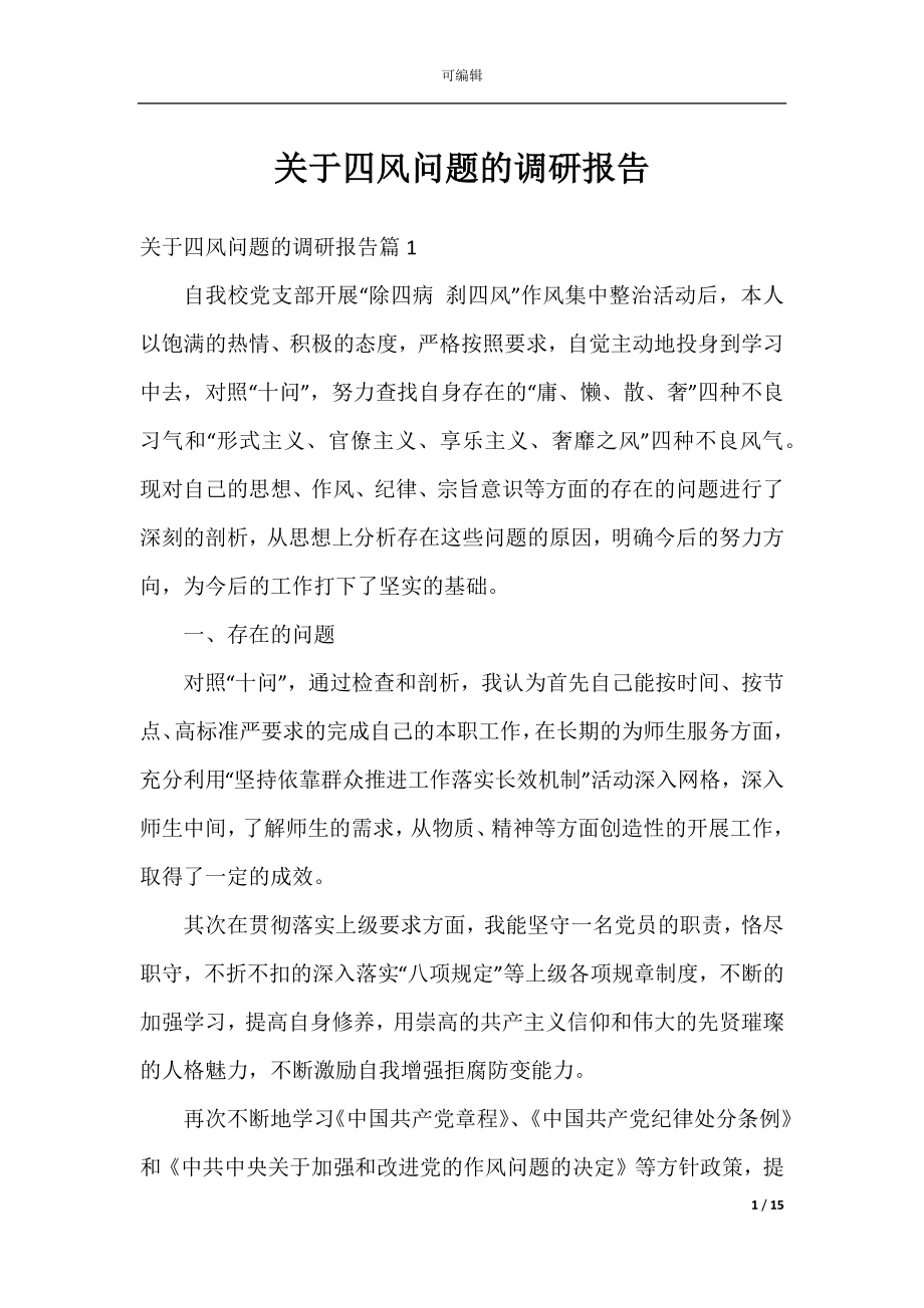 关于四风问题的调研报告.docx_第1页