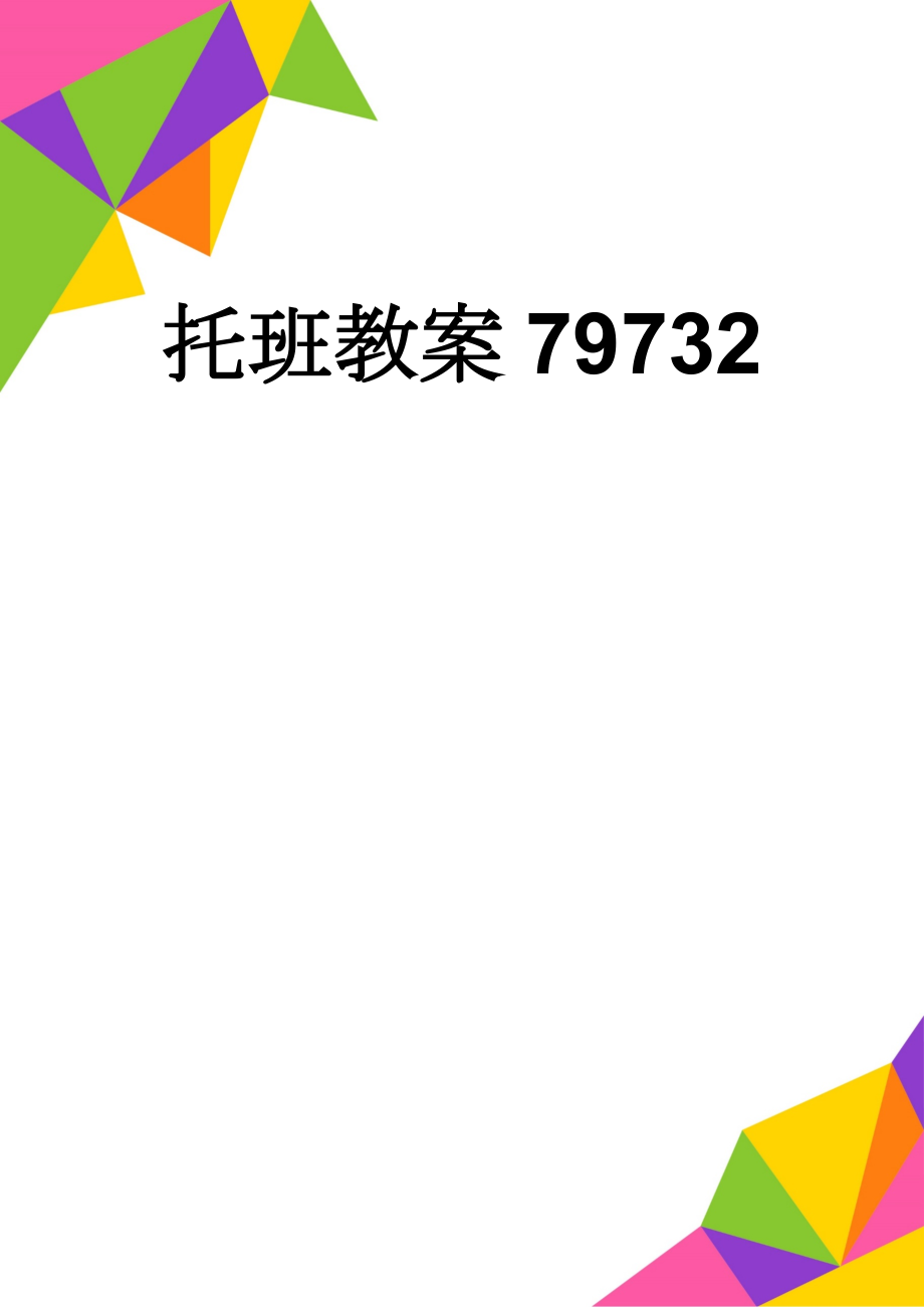 托班教案79732(3页).doc_第1页