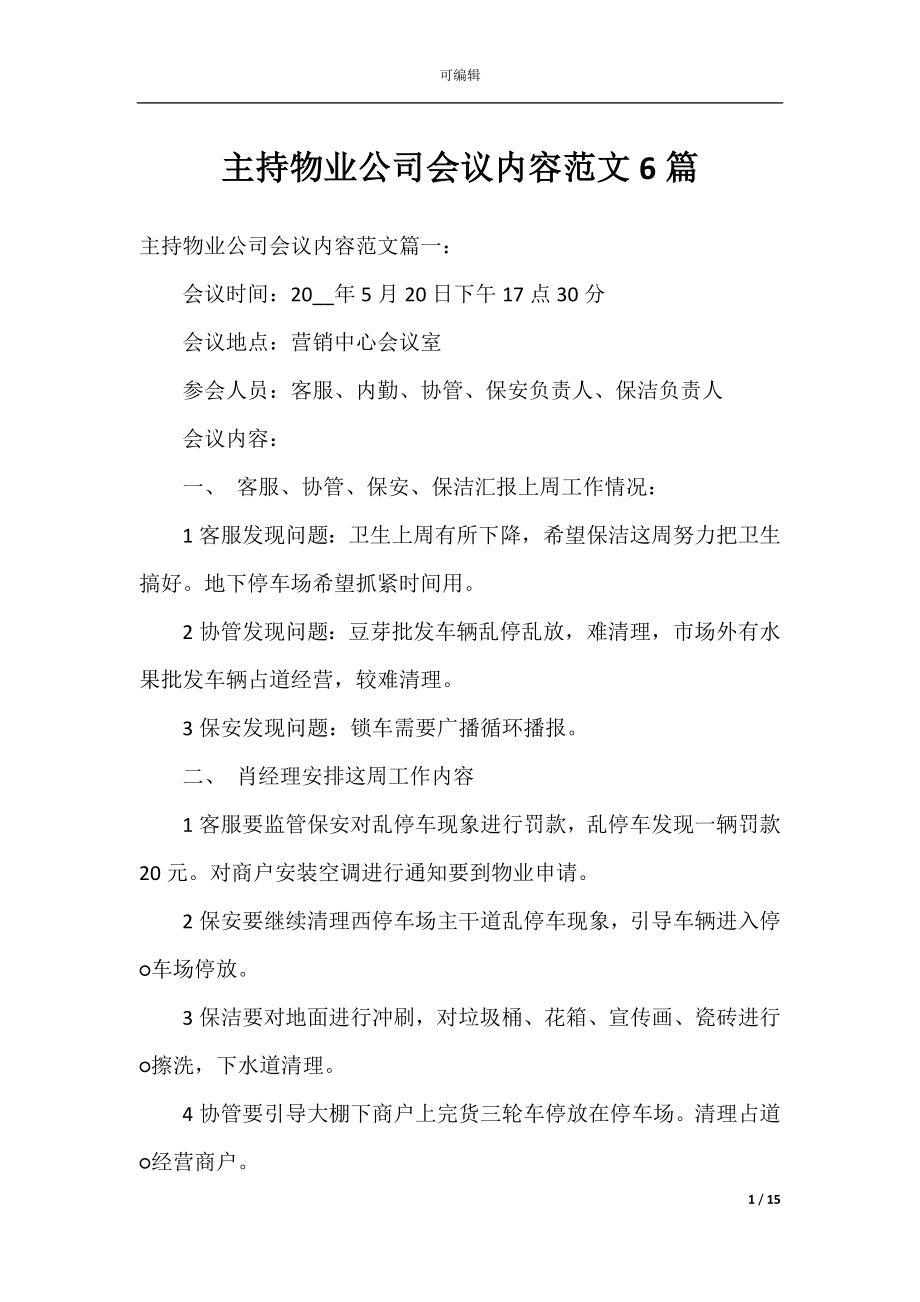 主持物业公司会议内容范文6篇.docx_第1页