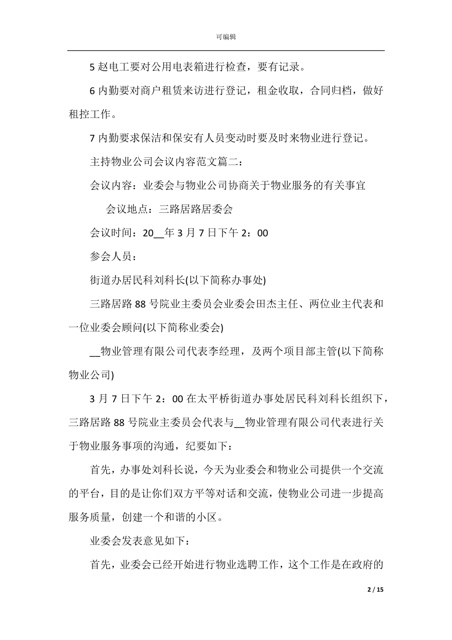 主持物业公司会议内容范文6篇.docx_第2页