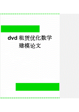 dvd租赁优化数学建模论文(20页).doc