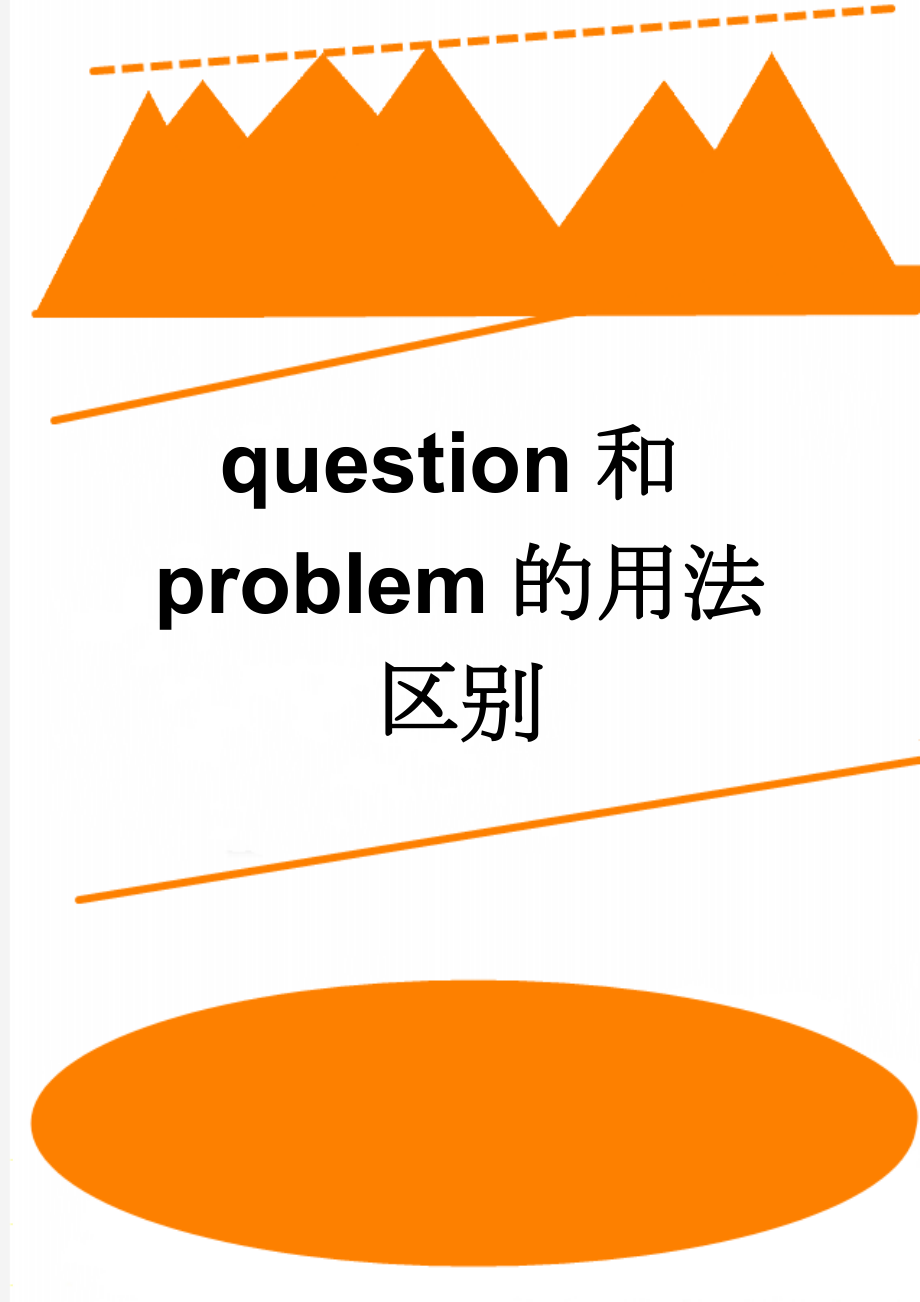 question和problem的用法区别(3页).doc_第1页