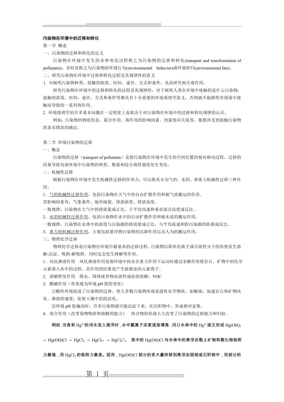 污染物在环境中的迁移和转化(3页).doc_第1页