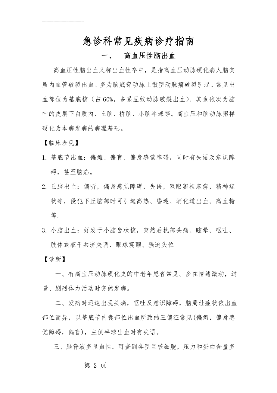 急诊科常见病诊疗指南1(DOC)(38页).doc_第2页