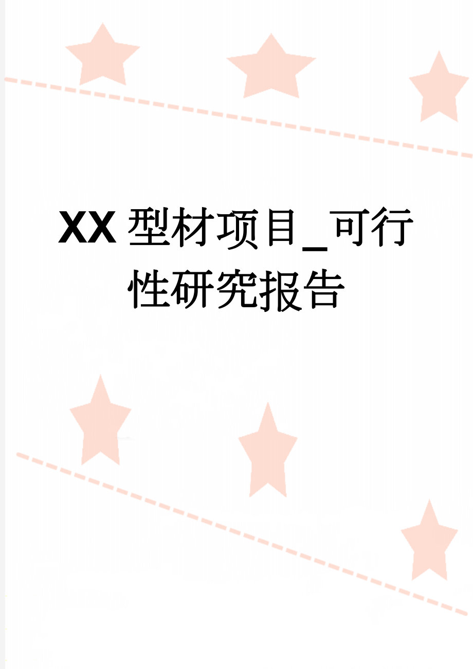 XX型材项目_可行性研究报告(46页).doc_第1页