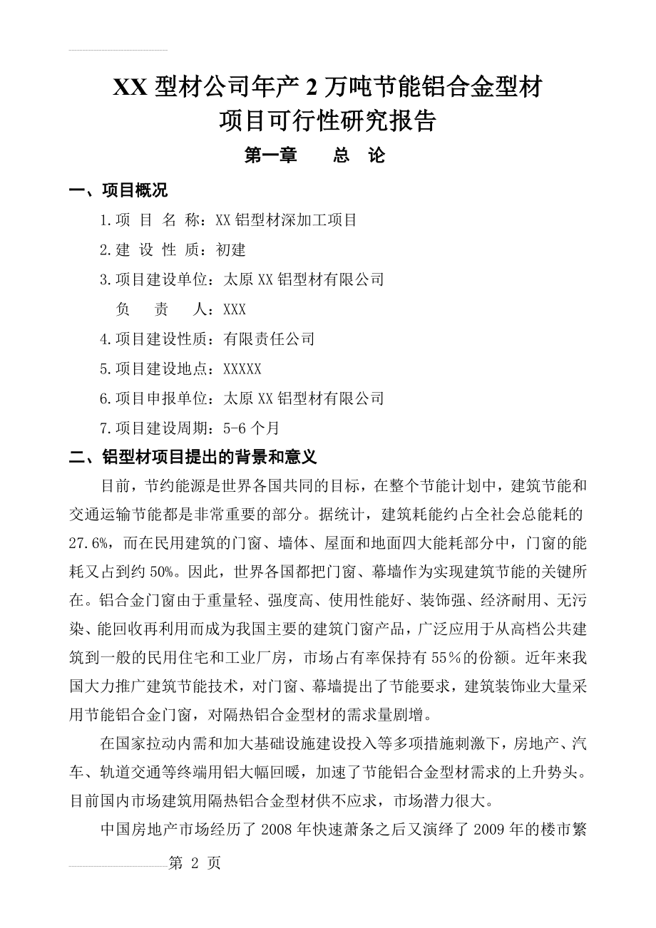 XX型材项目_可行性研究报告(46页).doc_第2页