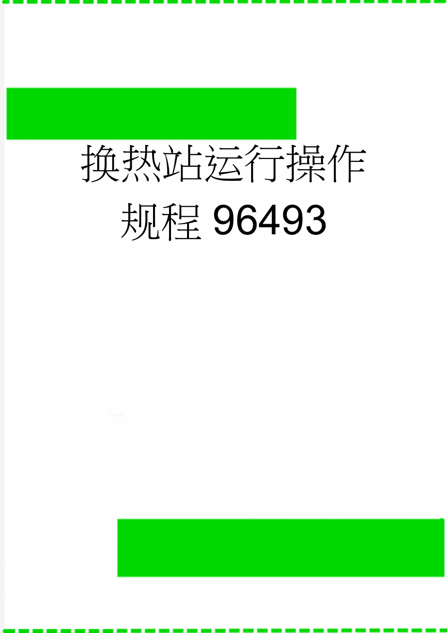 换热站运行操作规程96493(7页).doc_第1页