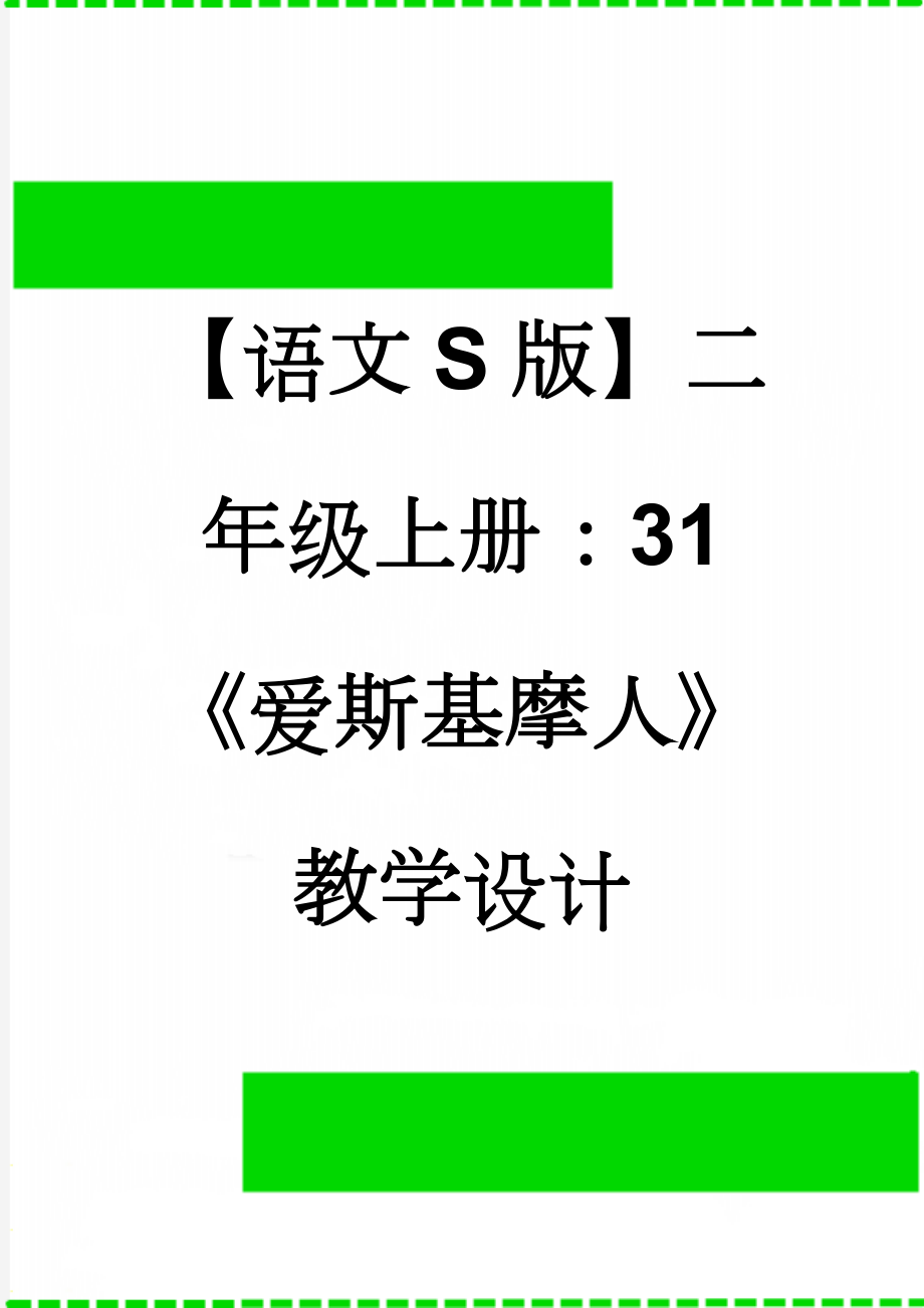 【语文S版】二年级上册：31《爱斯基摩人》教学设计(3页).doc_第1页