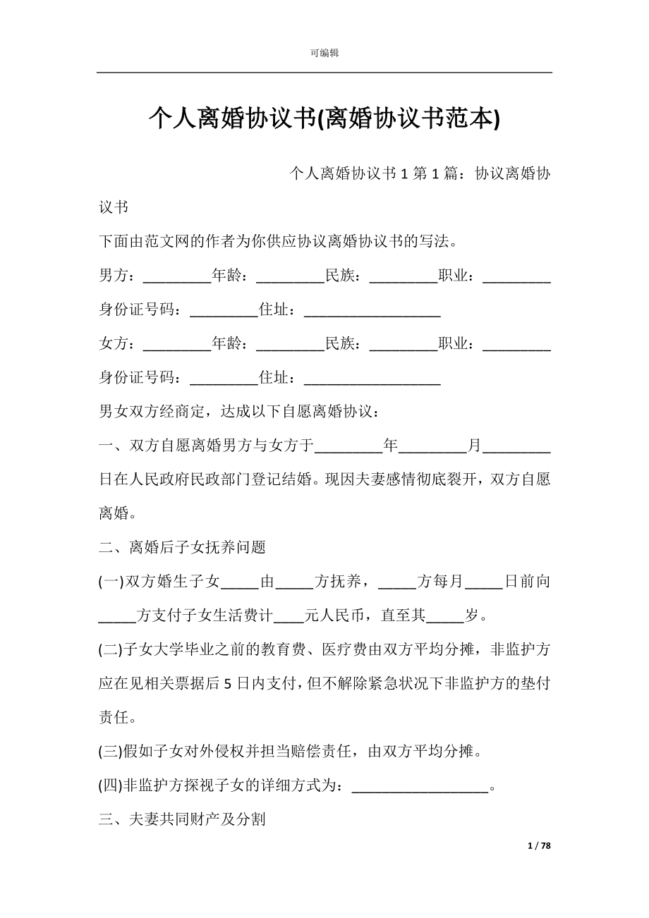 个人离婚协议书(离婚协议书范本).docx_第1页