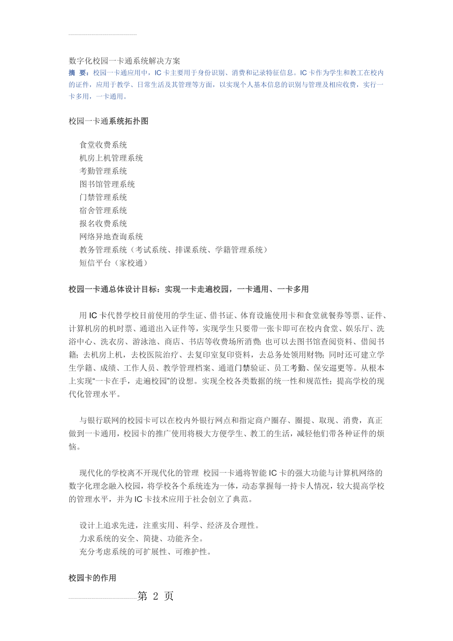 数字化校园一卡通系统解决方案(10页).doc_第2页