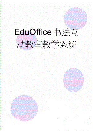 EduOffice书法互动教室教学系统(7页).doc