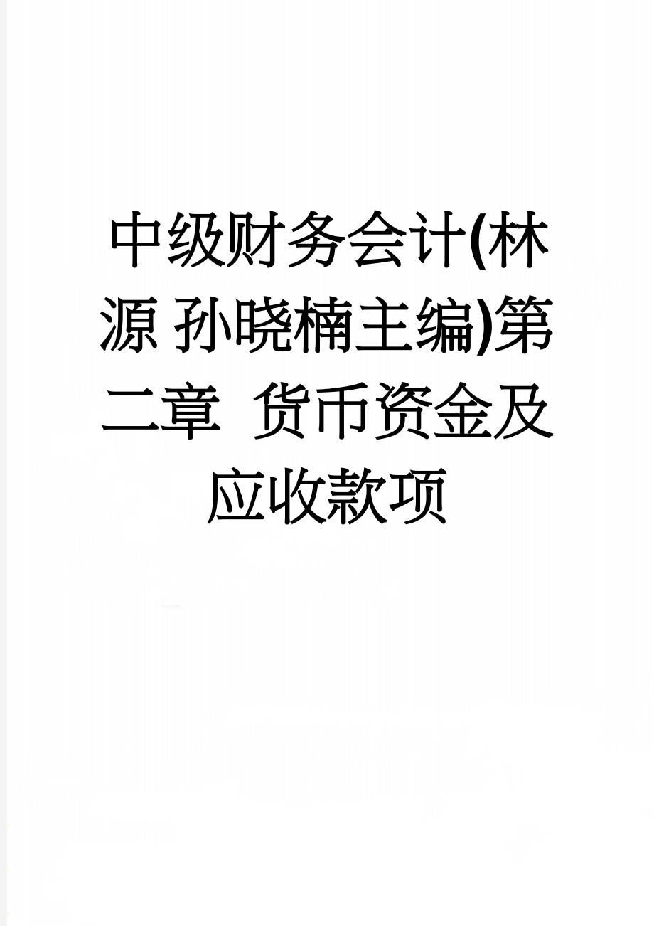 中级财务会计(林源 孙晓楠主编)第二章 货币资金及应收款项(7页).doc_第1页