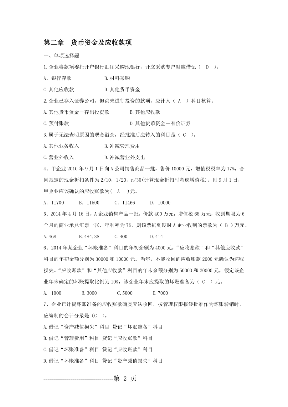 中级财务会计(林源 孙晓楠主编)第二章 货币资金及应收款项(7页).doc_第2页