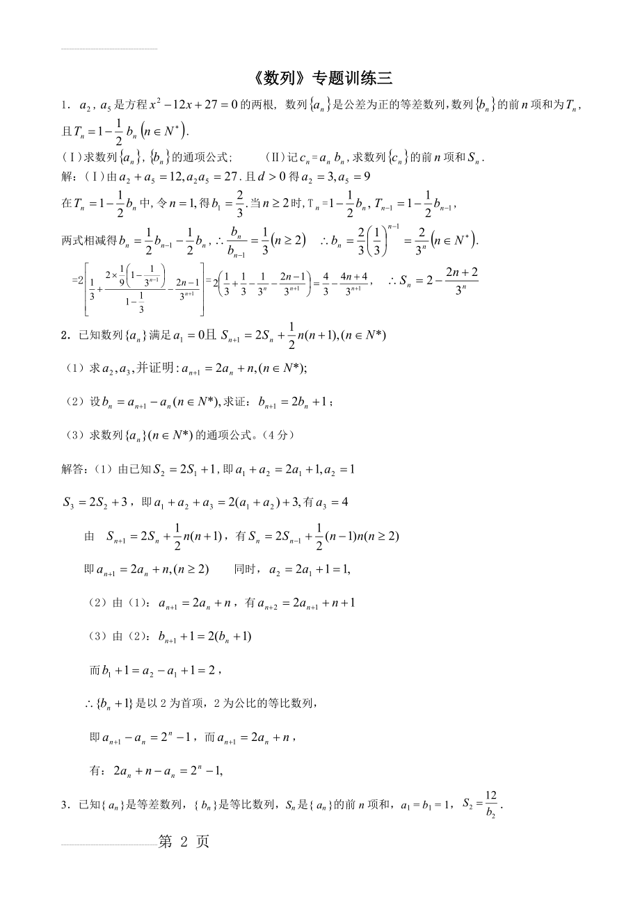 数列大题训练三答案(7页).doc_第2页