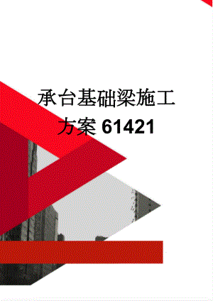 承台基础梁施工方案61421(15页).doc