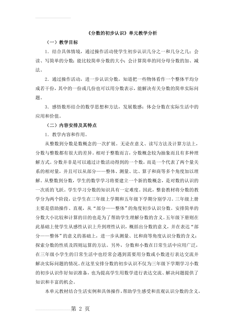 《分数的初步认识》单元教学分析(6页).doc_第2页