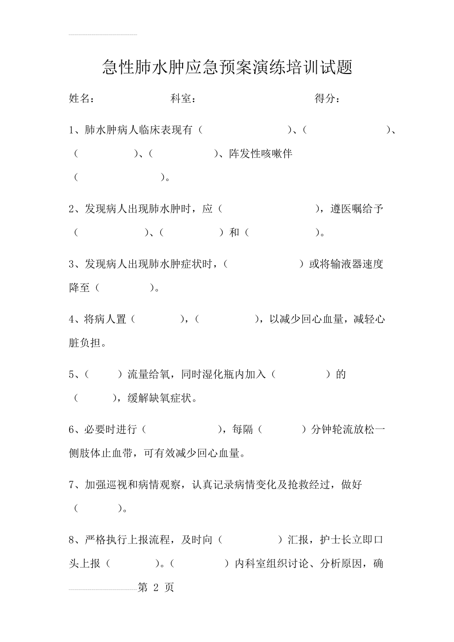 急性肺水肿应急预案演练培训试题(3页).doc_第2页