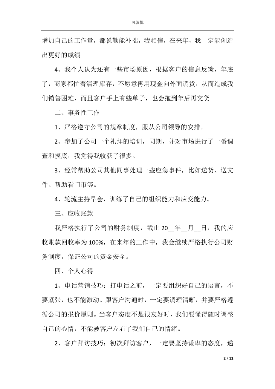 2022年销售工作心得体会总结.docx_第2页