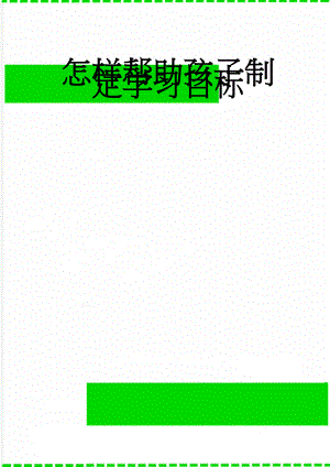 怎样帮助孩子制定学习目标(5页).doc