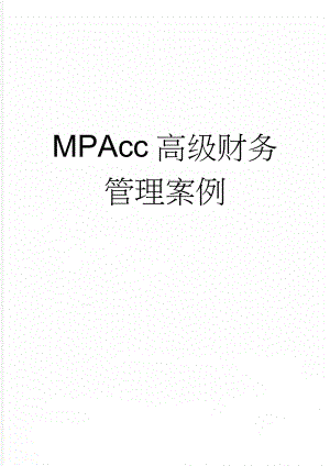 MPAcc高级财务管理案例(18页).doc