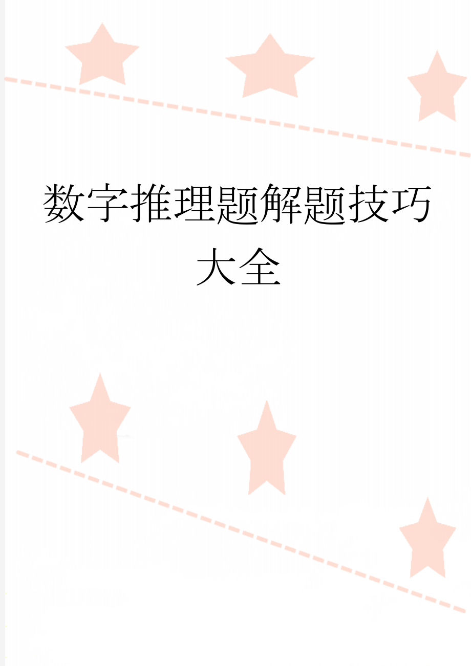 数字推理题解题技巧大全(60页).doc_第1页