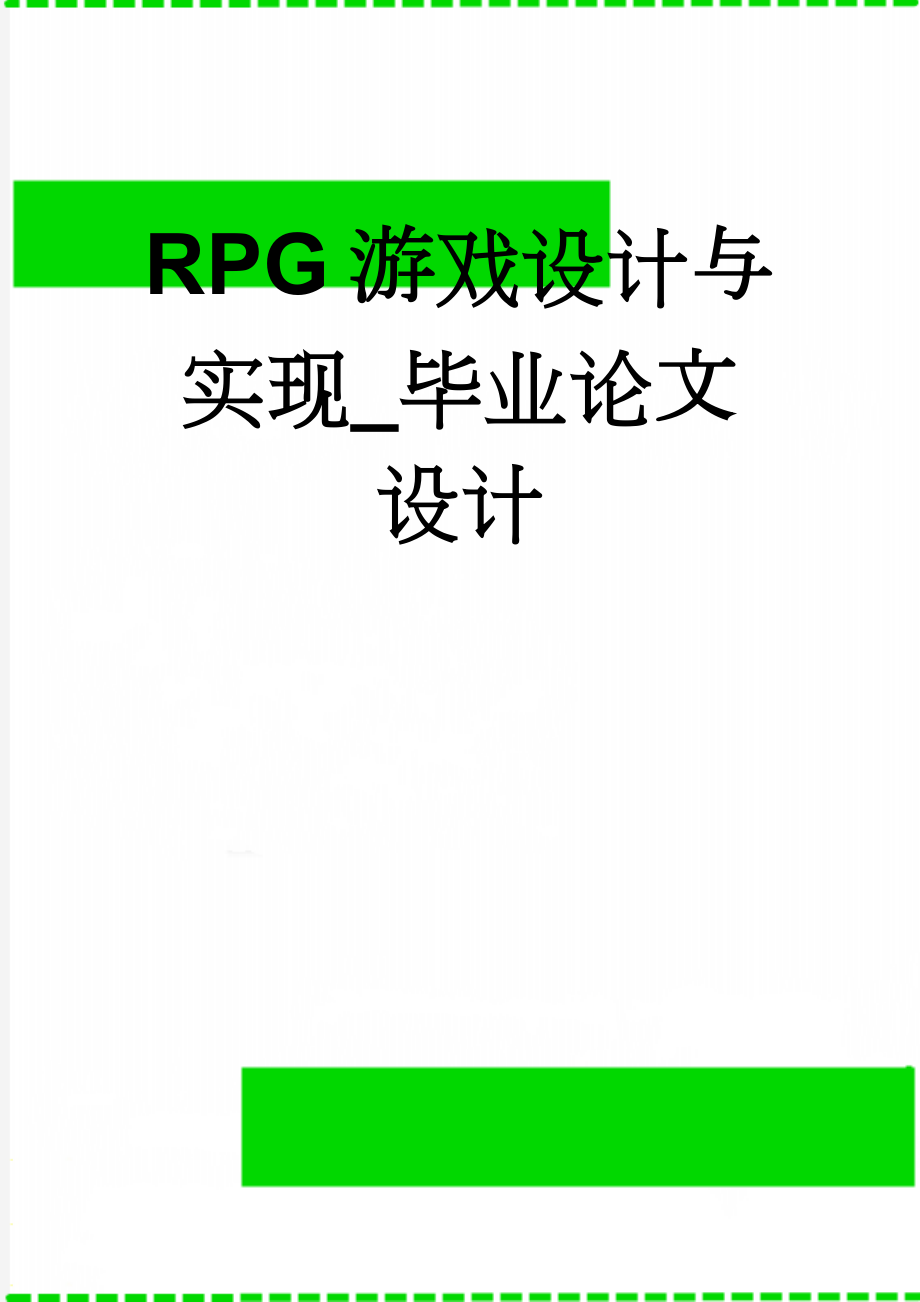 RPG游戏设计与实现_毕业论文设计(32页).doc_第1页